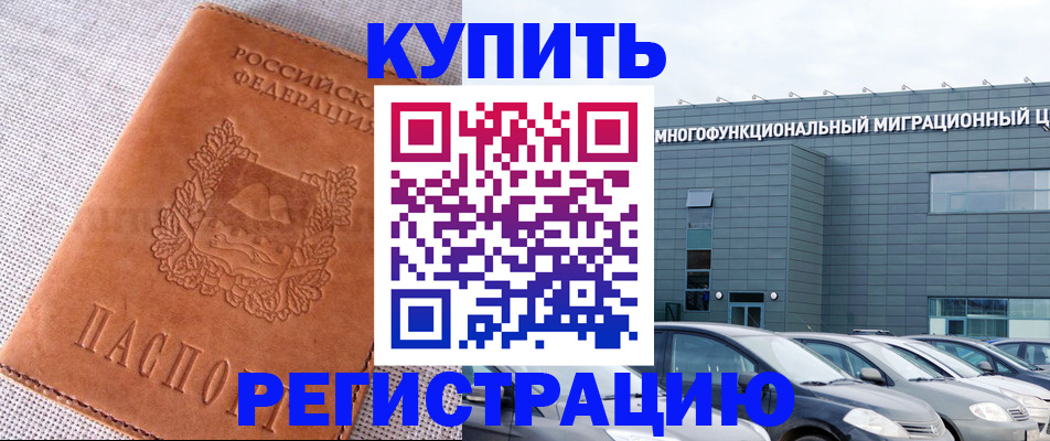 прописка законно в Новочеркасске